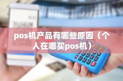 POS机产品选购指南 销售渠道与售后维护全解析