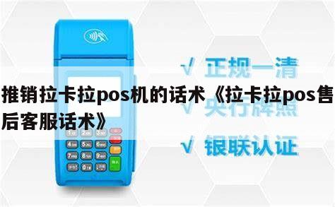拉卡拉POS机销售与售后客服万能话术指南