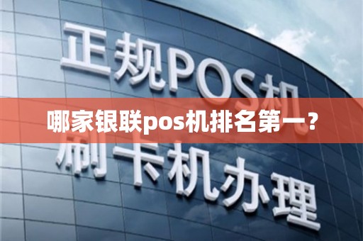 银联POS机排名解析与售后维护建议